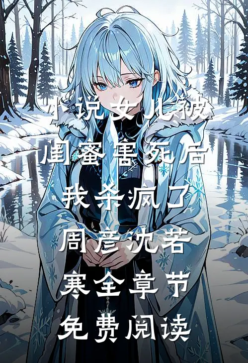 小说女儿被闺蜜害死后，我杀疯了周彦沈若寒全章节免费阅读
