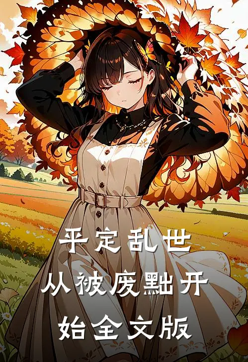 平定乱世：从被废黜开始全文版