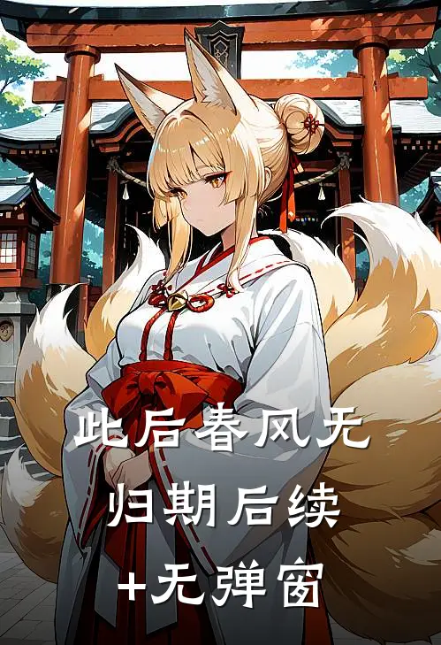 此后春风无归期后续+无弹窗