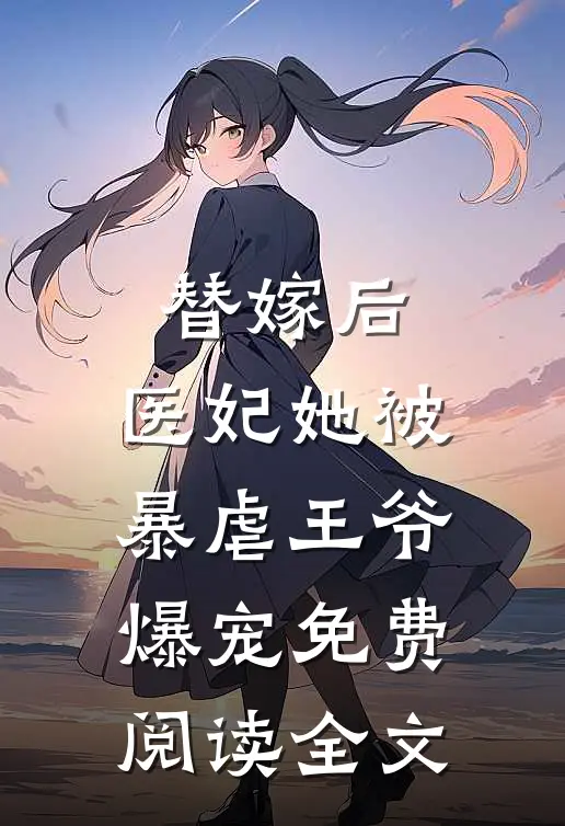 替嫁后，医妃她被暴虐王爷爆宠免费阅读全文