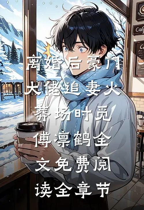 离婚后豪门大佬追妻火葬场时觅傅凛鹤全文免费阅读全章节