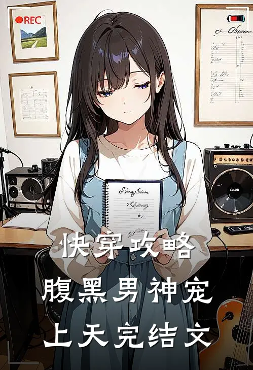 快穿攻略：腹黑男神宠上天完结文