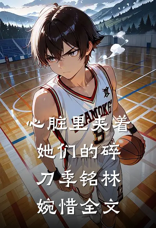心脏里夹着她们的碎刀季铭林婉惜全文