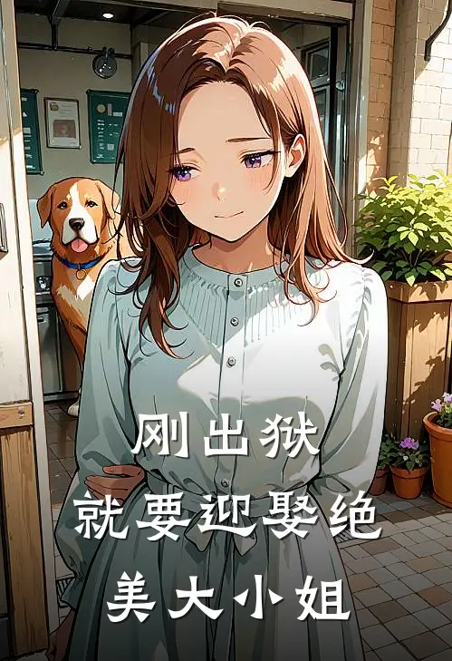 刚出狱，就要迎娶绝美大小姐