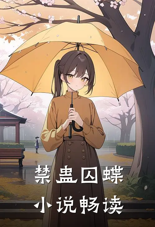 禁蛊囚蝶小说畅读