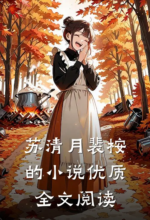 苏清月裴桉的小说优质全文阅读