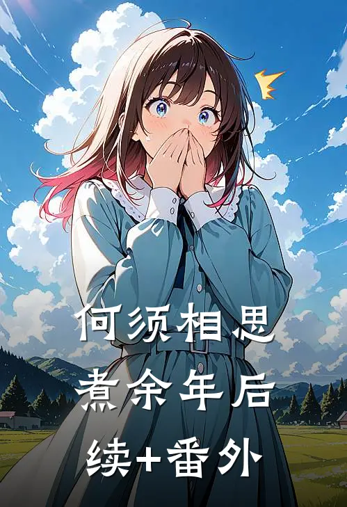 何须相思煮余年后续+番外