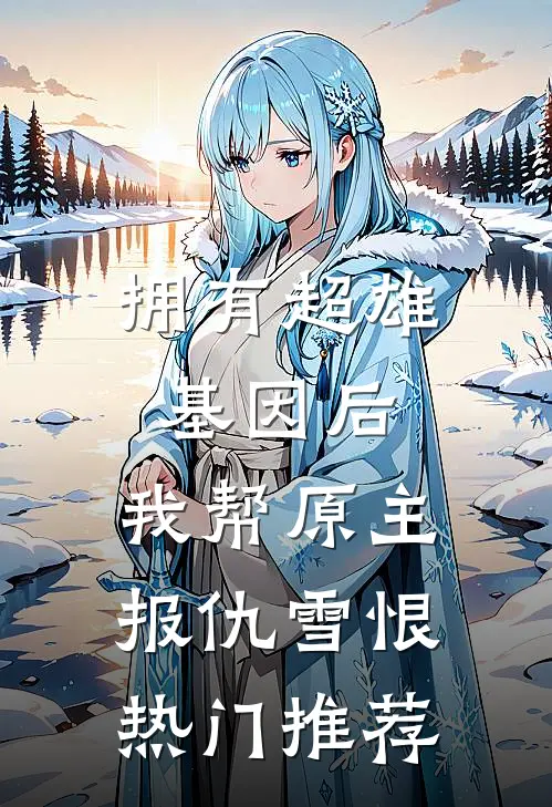 拥有超雄基因后，我帮原主报仇雪恨热门推荐