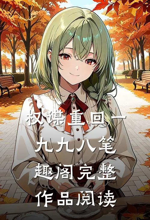 权谋重回一九九八笔趣阁完整作品阅读