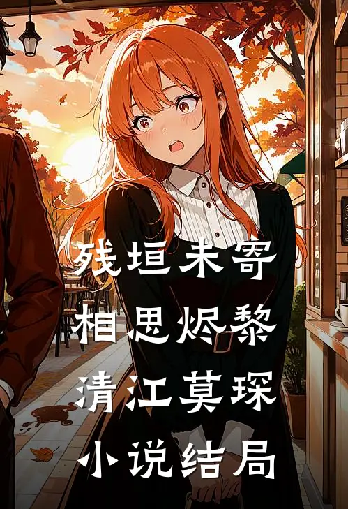 残垣未寄相思烬黎清江莫琛小说结局