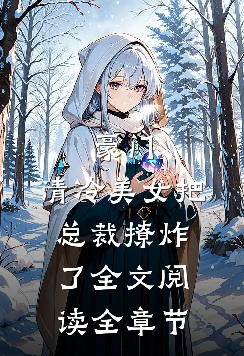 豪门:清冷美女把总裁撩炸了全文阅读全章节