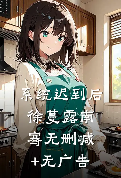 系统迟到后徐蔓露南骞无删减+无广告