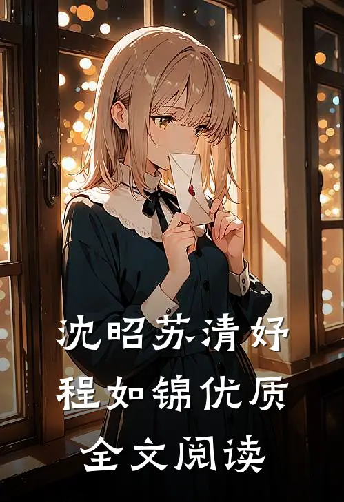 沈昭苏清妤程如锦优质全文阅读