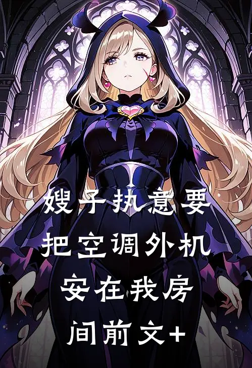 嫂子执意要把空调外机安在我房间前文+