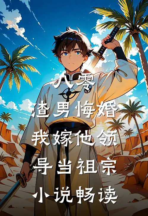 八零：渣男悔婚我嫁他领导当祖宗小说畅读