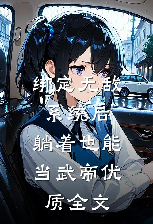 绑定无敌系统后，躺着也能当武帝优质全文