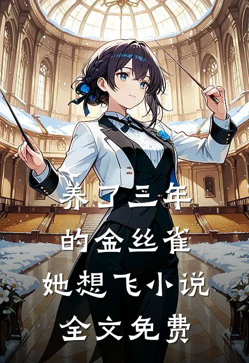 养了三年的金丝雀，她想飞小说全文免费