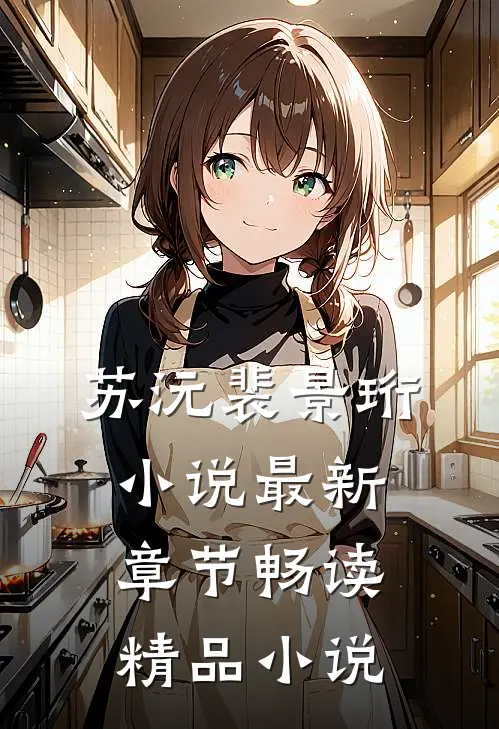 苏沅裴景珩小说最新章节畅读精品小说
