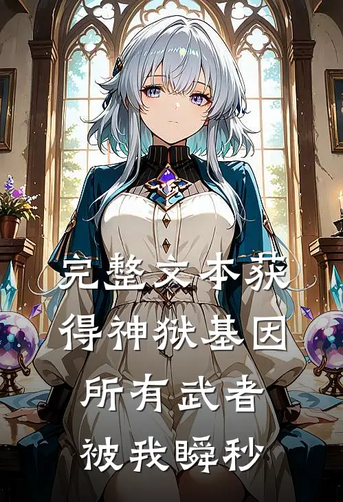 完整文本获得神狱基因，所有武者被我瞬秒