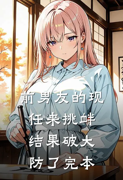 前男友的现任来挑衅，结果破大防了完本
