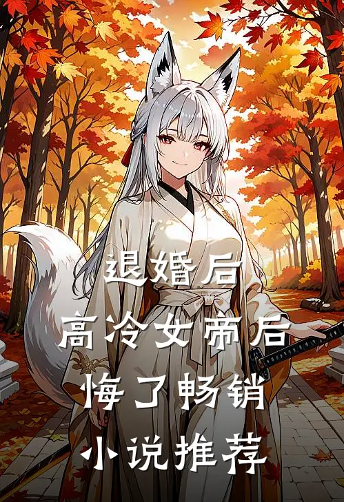 退婚后，高冷女帝后悔了畅销小说推荐