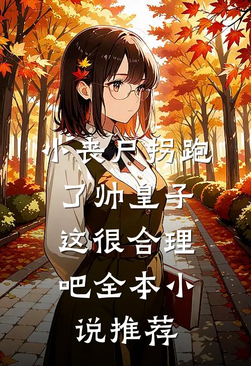 小丧尸拐跑了帅皇子，这很合理吧全本小说推荐