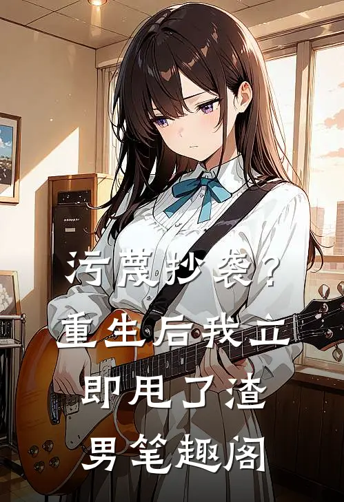 污蔑抄袭？重生后我立即甩了渣男笔趣阁