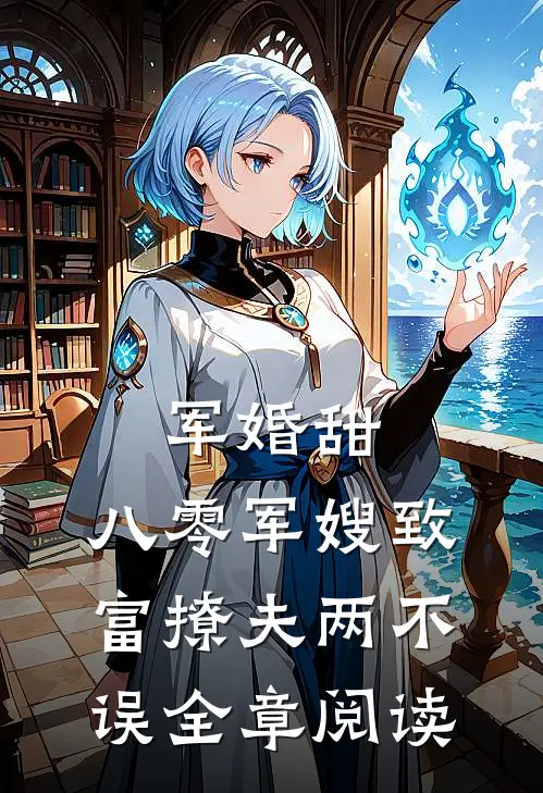 军婚甜：八零军嫂致富撩夫两不误全章阅读