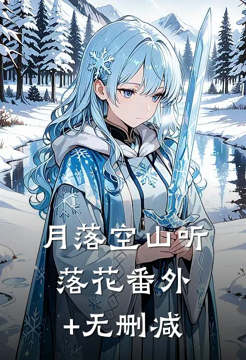 月落空山听落花番外+无删减