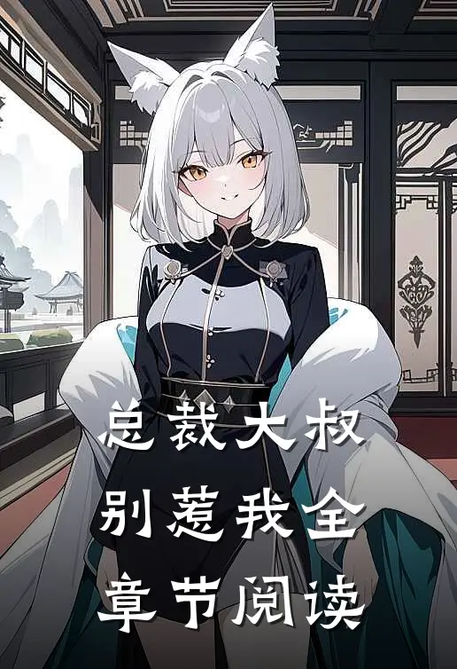 总裁大叔别惹我全章节阅读免费