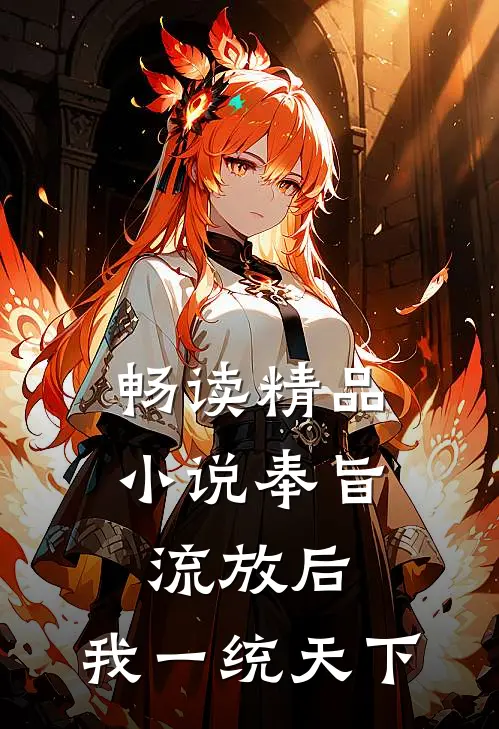 畅读精品小说奉旨流放后，我一统天下