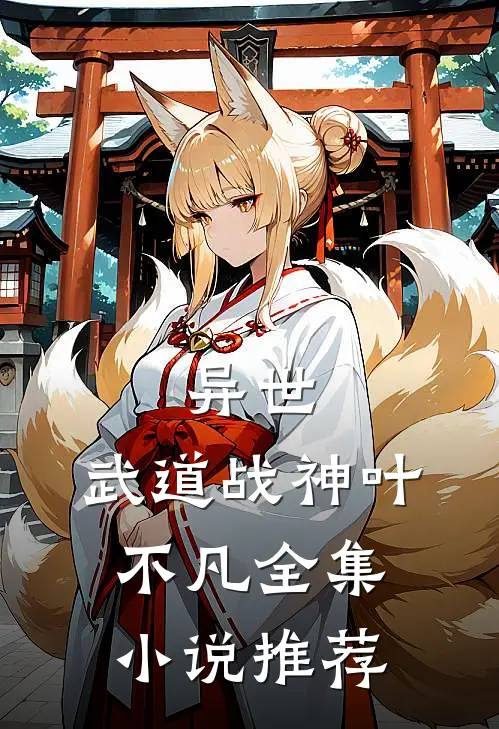 异世武道战神叶不凡全集推荐免费阅读