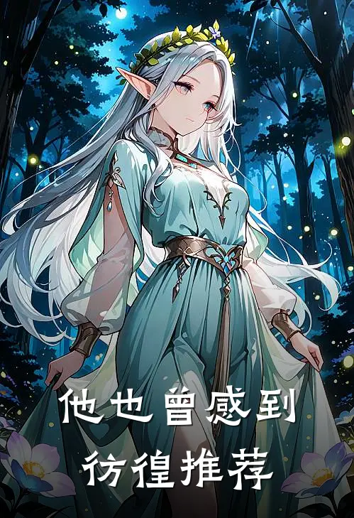 他也曾感到彷徨推荐