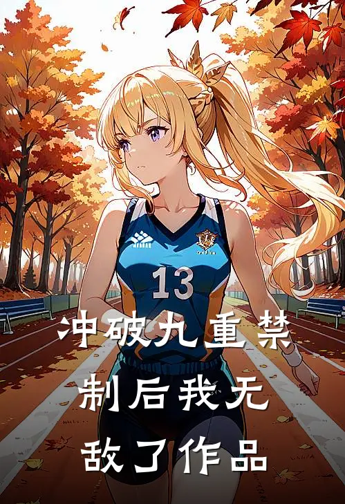 冲破九重禁制后我无敌了作品