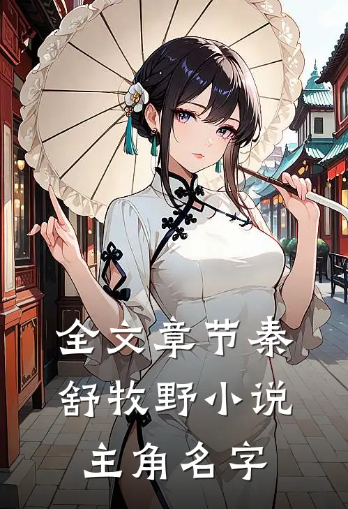全文章节秦舒牧野 小说主角名字