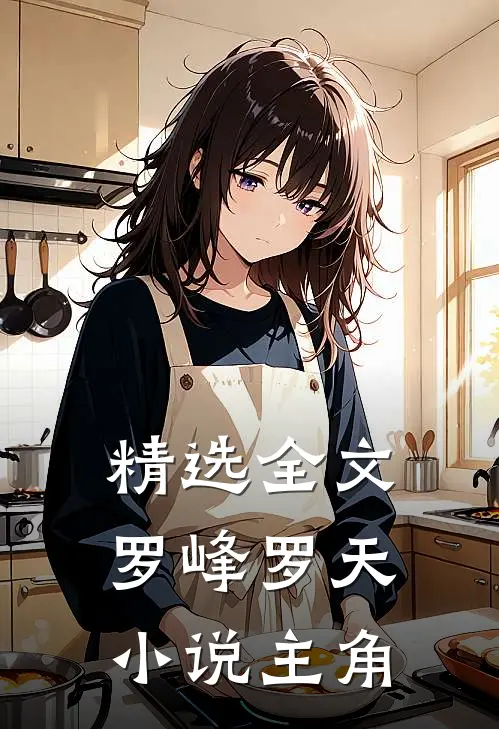精选全文罗峰罗天小说主角