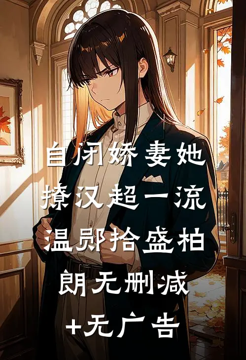 自闭娇妻她撩汉超一流温郧拾盛柏朗无删减+无广告