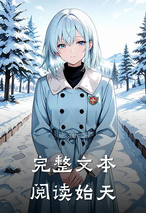 完整文本阅读始天