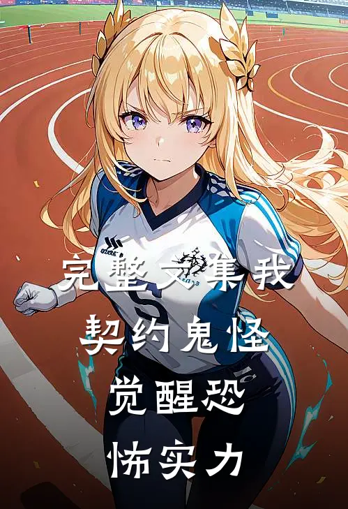 完整文集我，契约鬼怪，觉醒恐怖实力