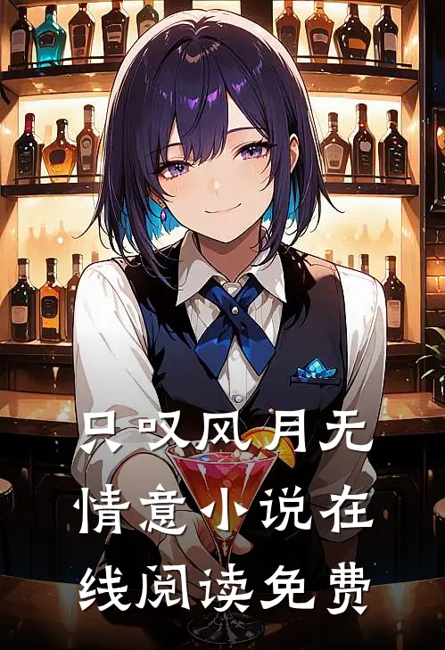只叹风月无情意小说在线阅读免费