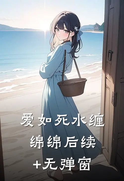 爱如死水缠绵绵后续+无弹窗