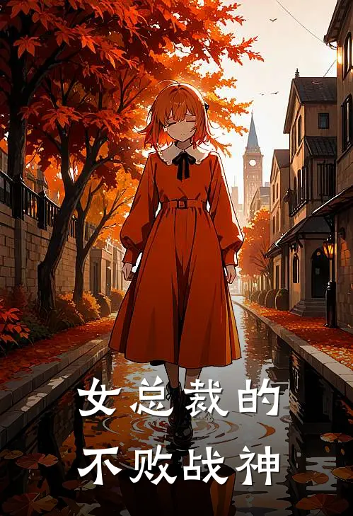 女总裁的不败战神漫画
