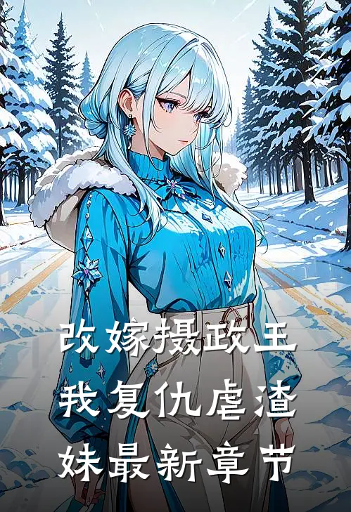 改嫁摄政王，我复仇虐渣妹最新章节