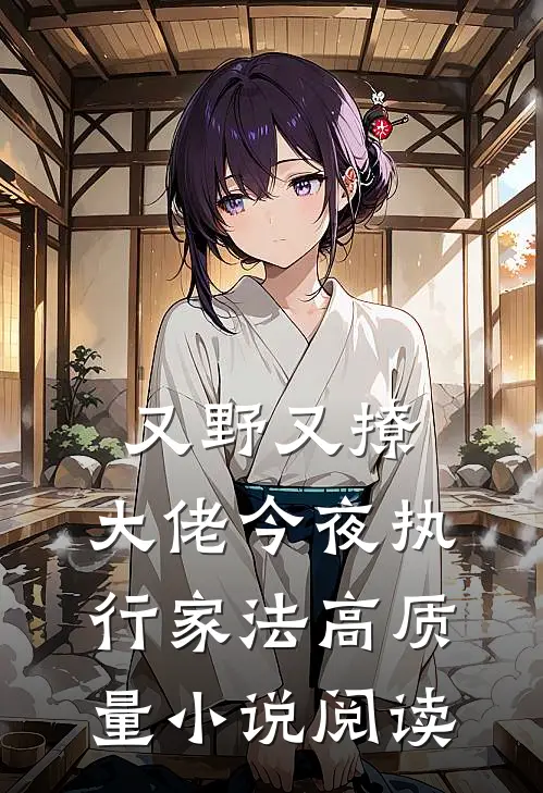 又野又撩，大佬今夜执行家法高质量小说阅读