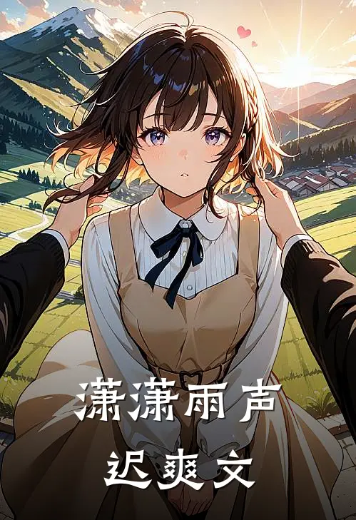 潇潇雨声迟爽文