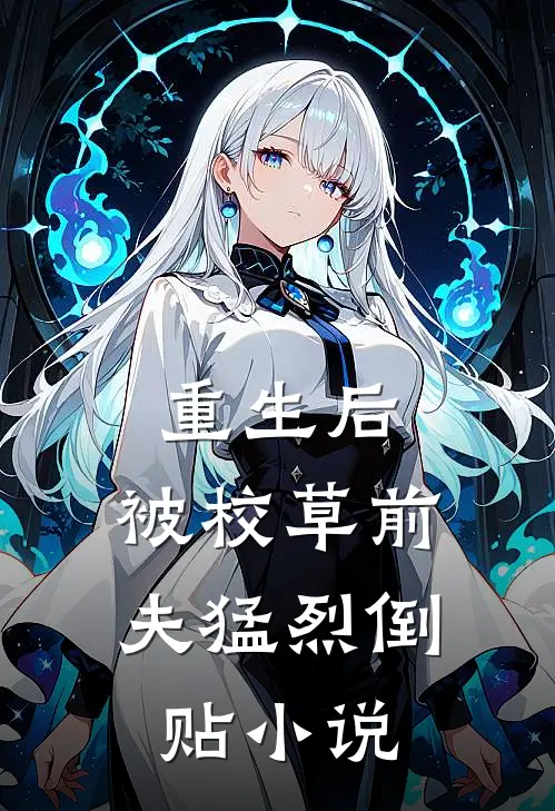 重生后，被校草前夫猛烈倒贴小说