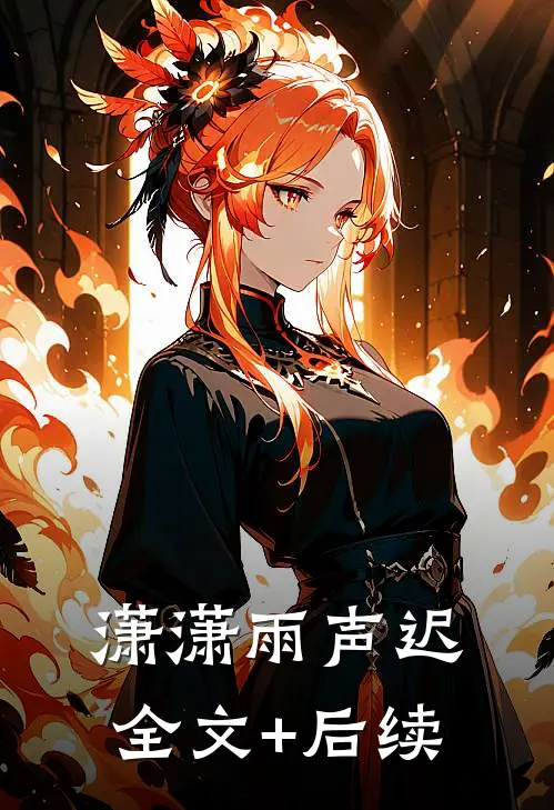 潇潇雨声迟全文+后续