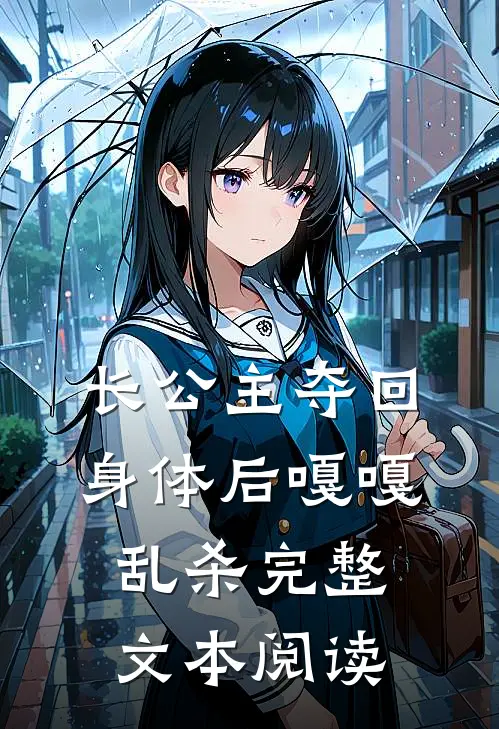 长公主夺回身体后嘎嘎乱杀完整文本阅读