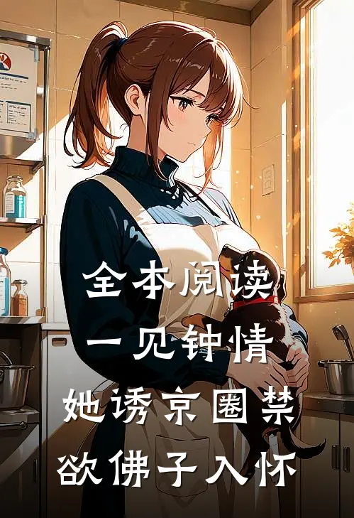 全本阅读一见钟情：她诱京圈禁欲佛子入怀
