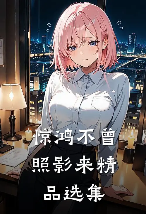 惊鸿不曾照影来精品选集